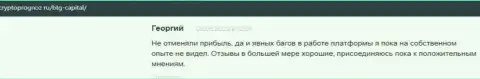 Web-сайт CryptoPrognoz Ru предоставляет отзывы валютных игроков о торговых условиях дилингового центра БТГ-Капитал Ком