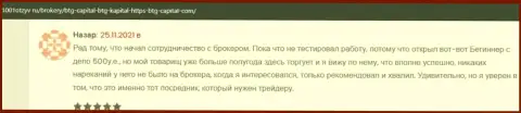 Трейдеры BTGCapital на web-портале 1001otzyv ru рассказывают о взаимодействии с дилинговым центром