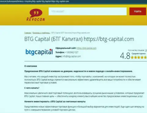 Анализ условий совершения сделок компании BTG Capital на интернет-портале ревокон ру