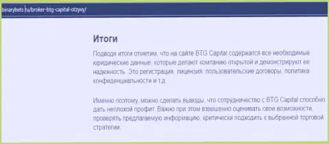 Итог к обзорной статье о торговых условиях брокера BTG Capital на сайте бинансбетс ру