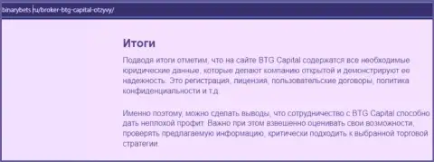 Заключение к статье о условиях совершения сделок брокерской организации BTG Capital на сайте БинансБетс Ру