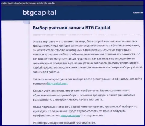 Статья об компании BTG Capital на сервисе майбтг лайф