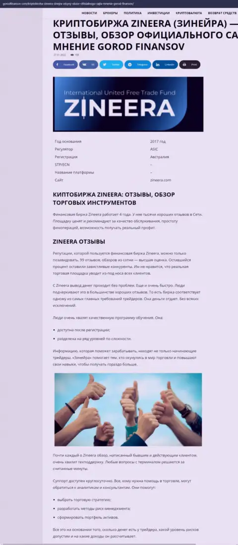 Отзывы и обзор условий для совершения сделок организации Zineera на информационном сервисе gorodfinansov com