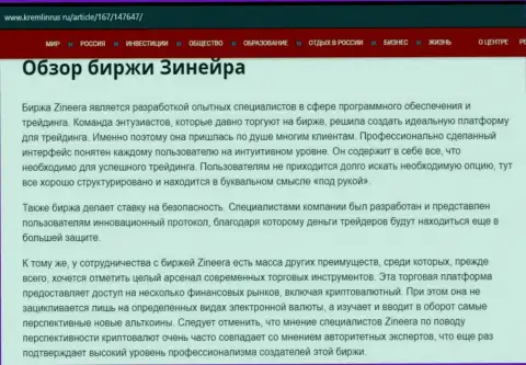 Обзор брокерской компании Zineera Com в информационной статье на портале Kremlinrus Ru