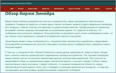 Обзор брокерской организации Zineera Exchange в информационном материале на веб-сайте Kremlinrus Ru