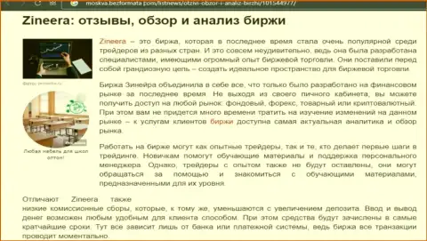 Обзор и исследование условий для торгов биржевой площадки Zineera на сайте Moskva BezFormata Сom