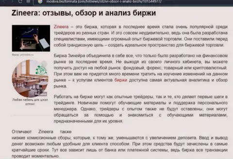 Обзор и исследование условий для трейдинга брокерской компании Зинеера Ком на сайте Moskva BezFormata Сom