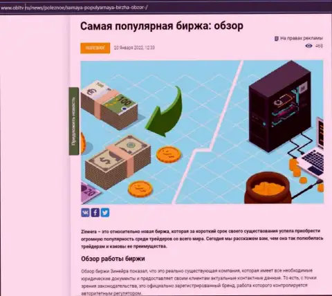 Позитивная публикация о биржевой площадке Zineera на интернет-сервисе ОблТв Ру