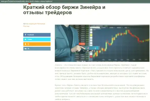 Краткий обзор биржевой площадки Zineera Com представлен на информационном портале GosRf Ru