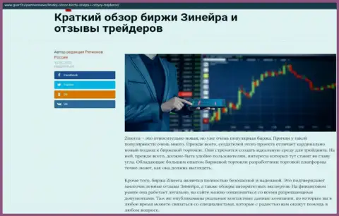 Сжатый обзор биржевой организации Zineera представлен на веб-портале ГосРф Ру
