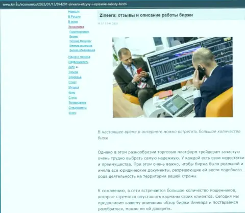 Об биржевой площадке Zineera материал опубликован и на веб-сайте km ru