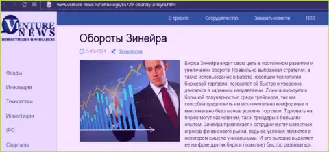 О перспективах биржевой площадки Zineera идет речь в позитивной статье и на сайте Venture-News Ru