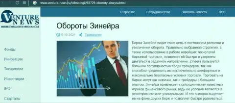 Об перспективах биржевой площадки Зинеера идет речь в положительной обзорной статье и на сайте venture news ru