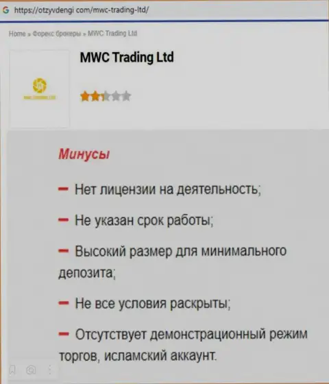 ОСТОРОЖНО ! MWC Trading LTD в поиске клиентов - это ЛОХОТРОНЩИКИ ! (обзор)