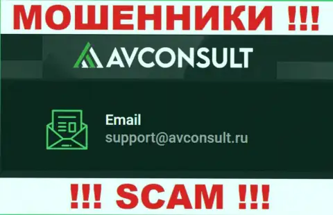 Связаться с интернет мошенниками АВ Консалт возможно по представленному электронному адресу (информация взята была с их сайта)