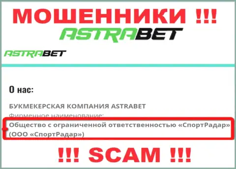 Общество с ограниченной ответственностью СпортРадар - это юр лицо организации AstraBet Ru, будьте осторожны они ЛОХОТРОНЩИКИ !