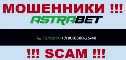 Закиньте в блеклист номера телефонов АстраБет - это МОШЕННИКИ !!!