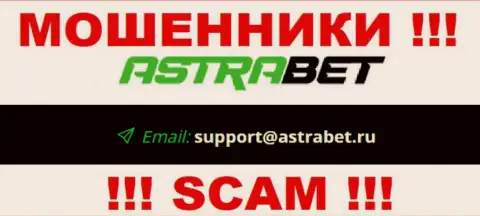 Е-мейл internet-махинаторов АстраБет Ру, на который можно им написать