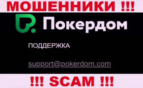 Рискованно общаться с организацией PokerDom, посредством их e-mail, так как они воры