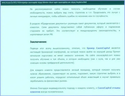 Заключение к информационному материалу об дилинговом центре CauvoCapital на интернет-ресурсе otzyvys ru