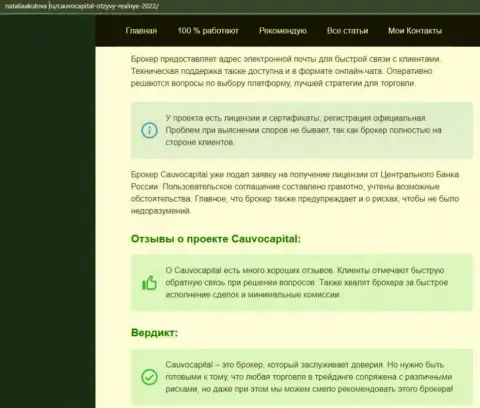 Мнения об условиях торгов Forex-брокера КаувоКапитал Ком на онлайн-сервисе наталияакулова ру