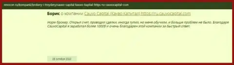 Комплиментарный отзыв о компании Cauvo Brokerage Mauritius LTD на web-ресурсе ревокон ру
