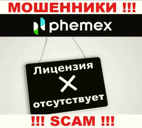У конторы PhemEX напрочь отсутствуют сведения о их номере лицензии это наглые internet-мошенники !!!
