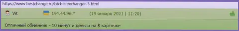 Пользователи услуг обменки БТЦБит Нет довольны оперативностью вывода денежных средств, про это в отзывах на интернет-ресурсе Bestchange Ru