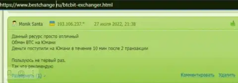 Вопросов к скорости вывода денежных средств у клиентов обменного online пункта БТК Бит не появлялось, про это они делятся мнением в честных отзывах на web-портале bestchange ru