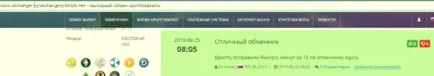 Инфа о оперативности вывода денег в криптовалютном обменнике BTCBit Net предоставлена в комментариях и на веб-ресурсе okchanger ru