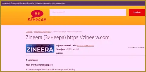 Контактная информация дилинговой компании Зинейра на онлайн-ресурсе Ревокон Ру