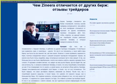Преимущества биржевой организации Зинейра перед иными дилинговыми компаниями перечислены в публикации на веб-сервисе Volpromex Ru