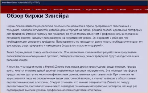 Обзор условий совершения сделок дилинговой компании Зинейра на сайте kremlinrus ru