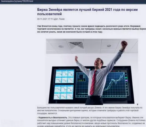 Обзорная статья о мнении биржевых трейдеров об биржевой площадке Зинейра Ком на сайте BusinessPskov Ru