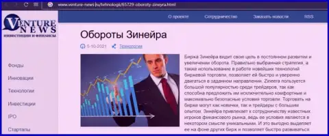 Краткая информация о биржевой организации Zineera в публикации на веб ресурсе Venture-News Ru