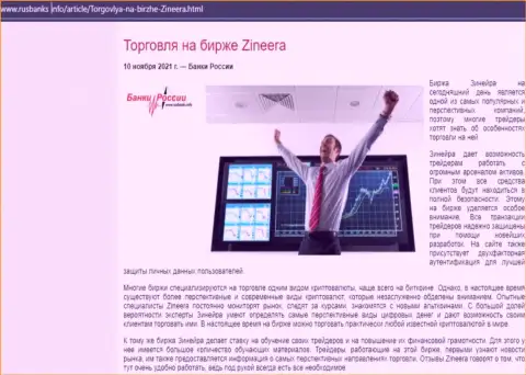 Материал об сотрудничестве с биржевой организацией Зинейра Ком на сайте rusbanks info