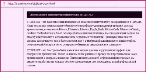 Обзор интернет-обменника BTCBit Net на сайте PlusiMinus Com