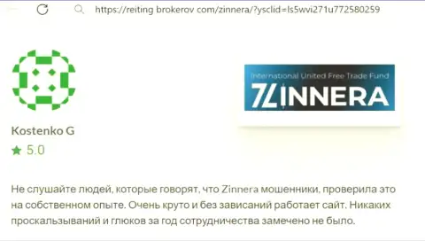 Платформа для торговли брокера Zinnera работает без сбоев, отзыв с веб-ресурса Рейтинг-Брокеров Ком