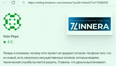Организация Зиннейра Ком финансовые средства возвращает, отзыв с веб-сайта reiting brokerov com