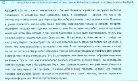 С брокерской организации Zinnera Com заработанные денежные средства забирать просто, комментарий с сайта volpromex ru