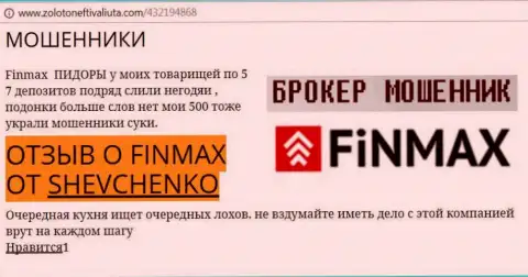 Биржевой трейдер SHEVCHENKO на интернет-сайте золото нефть и валюта.ком пишет, что дилинговый центр Fin Max Bo слил весомую сумму