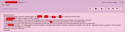 Бит 24 - кидалы под псевдонимами ограбили бедную клиентку на сумму больше 200000 рублей