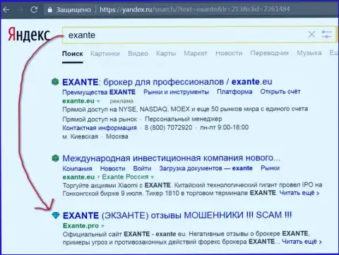 Пользователи Яндекс предупреждены, что Exante Eu - это МОШЕННИКИ !!!