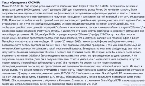 В Ru GrandCapital Net необъяснимым образом теряются денежные средства с клиентских счетов