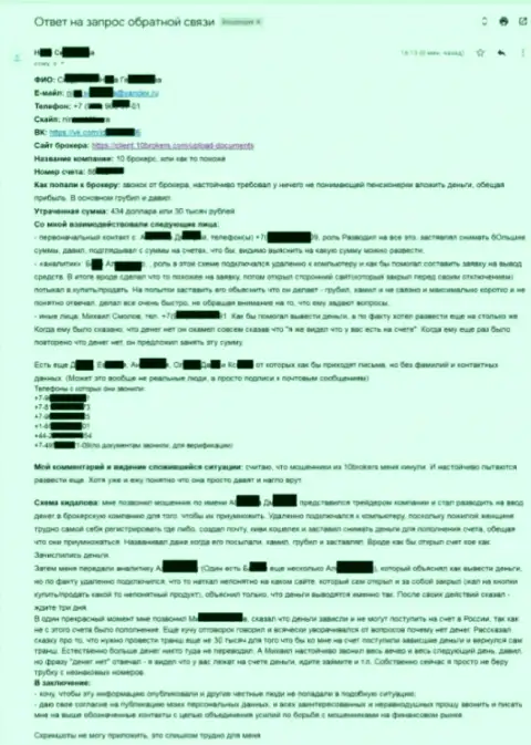 10Брокерс Ком - развернутая претензия от потерпевшей на 30 000 рублей - АФЕРИСТЫ !!!