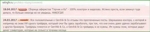 Комментарии о деятельности аферистов GerchikCo