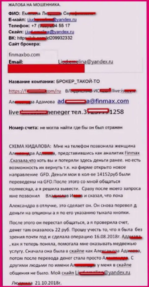 Мошенники FinMax слили валютного игрока почти на пятнадцать тыс. российских рублей