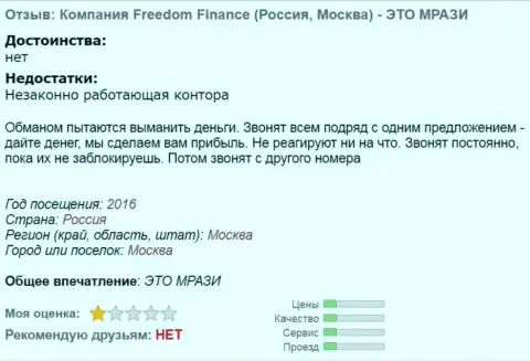 Фридом Финанс досаждают forex игрокам телефонными звонками - ЛОХОТРОНЩИКИ !!!