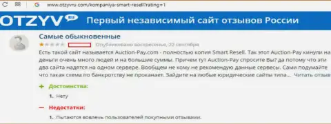 Смарт Реселл (они же Auction-Pay Com) кидают участников аукционных интернет торгов на деньги (честный отзыв)
