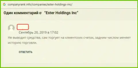 Эстер Холдингс - это КУХНЯ НА ФОРЕКС !!! Промышляют кидаловом биржевых игроков лохотронными приемами (отзыв)